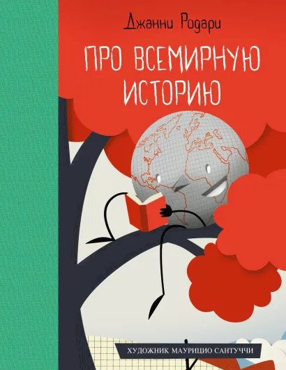 Обложка Про всемирную историю Джанни Родари