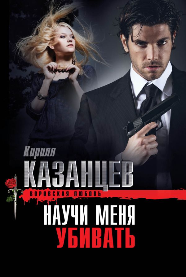 Научи меня убивать Научи меня убивать Казанцев К.