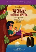 Как работать где хочешь, сколько хочешь и получать стабильный доход Как работать где хочешь, сколько хочешь и получать стабильный доход
