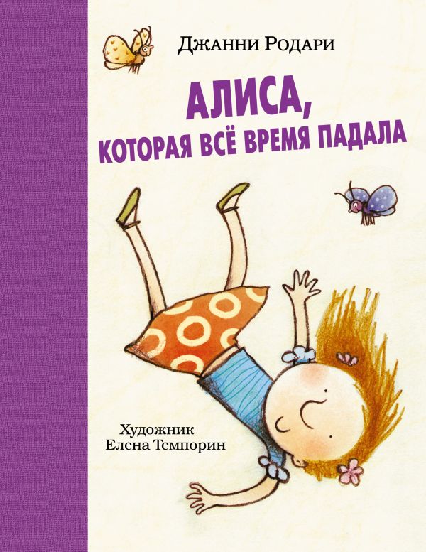 Алиса, которая все время падала Алиса, которая все время падала Родари Дж.