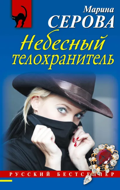 Обложка Небесный телохранитель Марина Серова