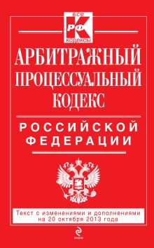 Обложка Арбитражный процессуальный кодекс Российской Федерации : текст с изм. и доп. на 20 октября 2013 г. 
