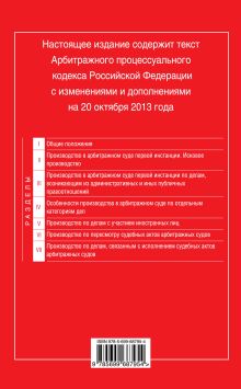 Обложка сзади Арбитражный процессуальный кодекс Российской Федерации : текст с изм. и доп. на 20 октября 2013 г. 