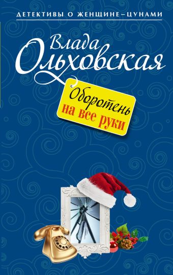 Оборотень на все руки Оборотень на все руки Ольховская В.