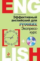 Эффективный английский для русских: экспресс-курс (+CD) Эффективный английский для русских: экспресс-курс (+CD)
