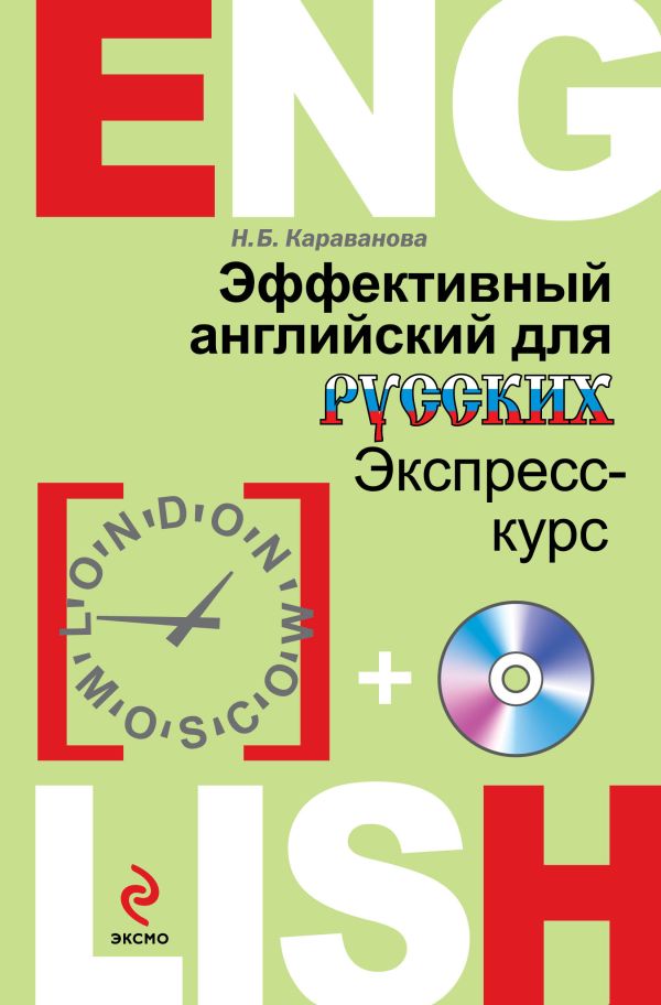 Эффективный английский для русских: экспресс-курс (+CD) Эффективный английский для русских: экспресс-курс (+CD) Караванова Н.Б.