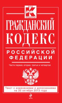 Обложка Гражданский кодекс Российской Федерации. Части первая, вторая, третья и четвертая : текст с изм. и доп. на 20 октября 2013 г. 