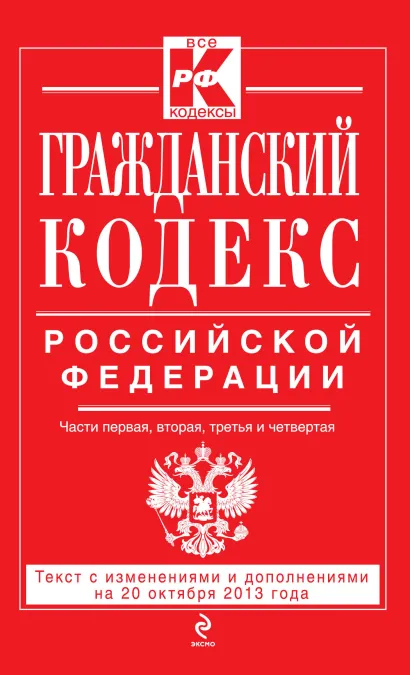 Обложка Гражданский кодекс Российской Федерации. Части первая, вторая, третья и четвертая : текст с изм. и доп. на 20 октября 2013 г. 