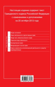 Обложка сзади Гражданский кодекс Российской Федерации. Части первая, вторая, третья и четвертая : текст с изм. и доп. на 20 октября 2013 г. 