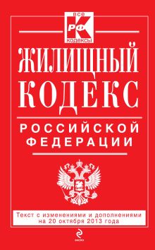 Обложка Жилищный кодекс Российской Федерации : текст с изм. и доп. на 20 октября 2013 г. 