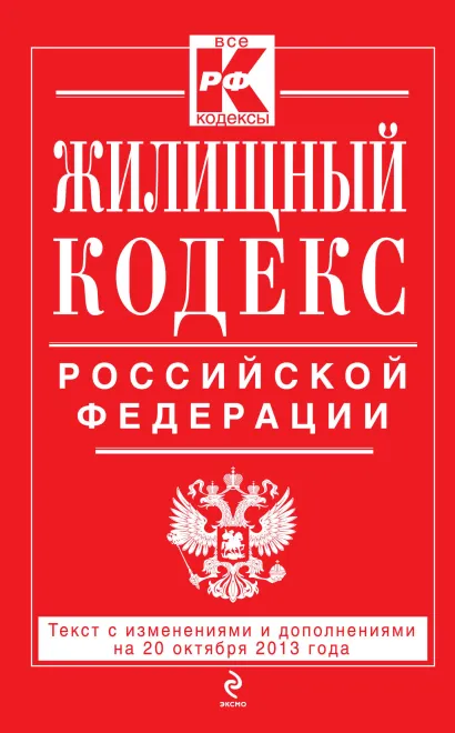 Обложка Жилищный кодекс Российской Федерации : текст с изм. и доп. на 20 октября 2013 г. 