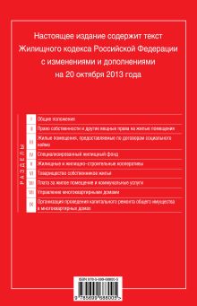 Обложка сзади Жилищный кодекс Российской Федерации : текст с изм. и доп. на 20 октября 2013 г. 