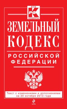 Обложка Земельный кодекс Российской Федерации : текст с изм. и доп. на 20 октября 2013 г. 
