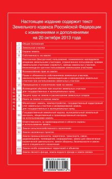 Обложка сзади Земельный кодекс Российской Федерации : текст с изм. и доп. на 20 октября 2013 г. 