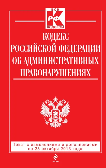 Обложка Кодекс Российской Федерации об административных правонарушениях : текст с изм. и доп. на 25 октября 2013 г. 