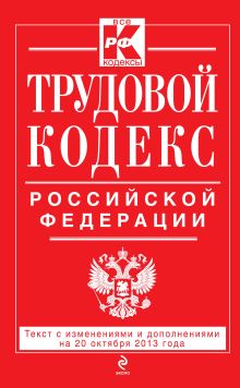 Обложка Трудовой кодекс Российской Федерации: текст с изм. и доп. на 20 октября 2013 г. 