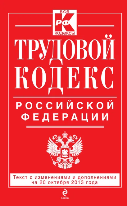 Обложка Трудовой кодекс Российской Федерации: текст с изм. и доп. на 20 октября 2013 г. 