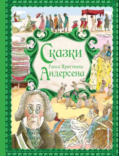 Обложка Сказки Г. Х. Андерсена (ил. Р. Фучиковой) Г.-Х. Андерсен