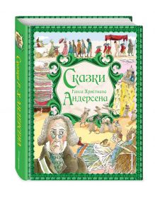 Сказки Г. Х. Андерсена (ил. Р. Фучиковой)