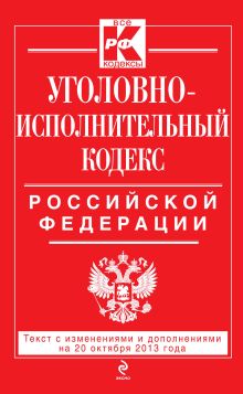 Обложка Уголовно-исполнительный кодекс Российской Федерации : текст с изм. и доп. на 20 октября 2013 г. 