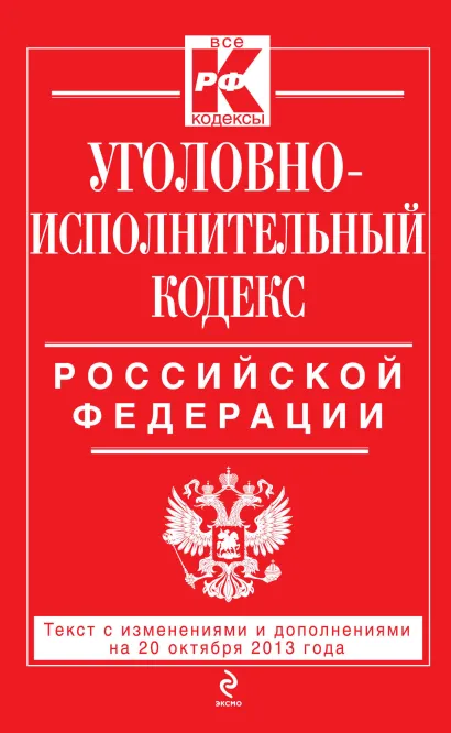 Обложка Уголовно-исполнительный кодекс Российской Федерации : текст с изм. и доп. на 20 октября 2013 г. 
