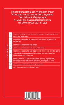 Обложка сзади Уголовно-исполнительный кодекс Российской Федерации : текст с изм. и доп. на 20 октября 2013 г. 