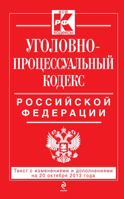 Обложка Уголовно-процессуальный кодекс Российской Федерации : текст с изм. и доп. на 20 октября 2013 г. 