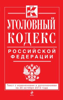 Обложка Уголовный кодекс Российской Федерации : текст с изм. и доп. на 20 октября 2013 г. 