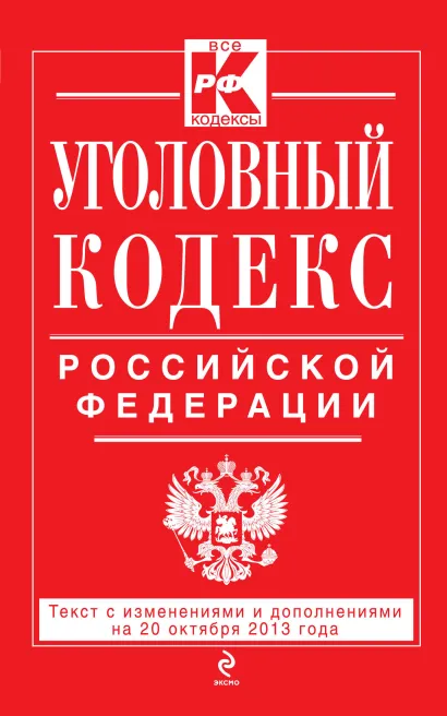 Обложка Уголовный кодекс Российской Федерации : текст с изм. и доп. на 20 октября 2013 г. 