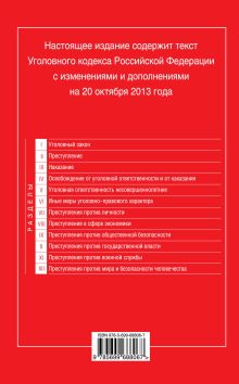 Обложка сзади Уголовный кодекс Российской Федерации : текст с изм. и доп. на 20 октября 2013 г. 