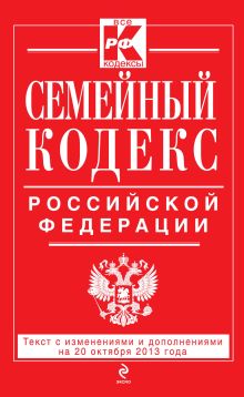 Обложка Семейный кодекс Российской Федерации : текст с изм. и доп. на 20 октября 2013 г. 
