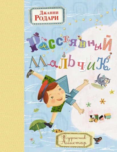 Обложка Рассеянный мальчик Джанни Родари