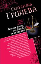 Адвокат ангела, или Дважды не воскресают. Сногсшибательный мачо, или Правило первого свидания Адвокат ангела, или Дважды не воскресают. Сногсшибательный мачо, или Правило первого свидания
