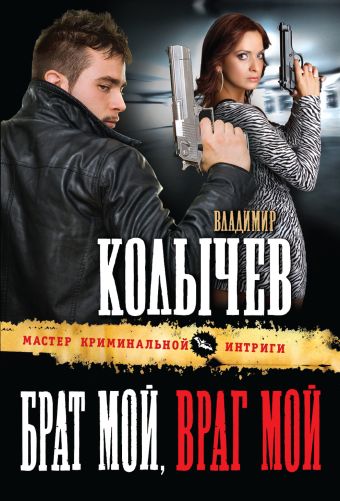 Брат мой, враг мой Брат мой, враг мой Колычев В.Г.