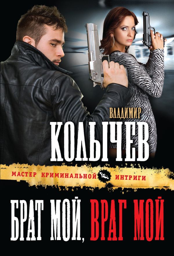 Брат мой, враг мой Брат мой, враг мой Колычев В.Г.