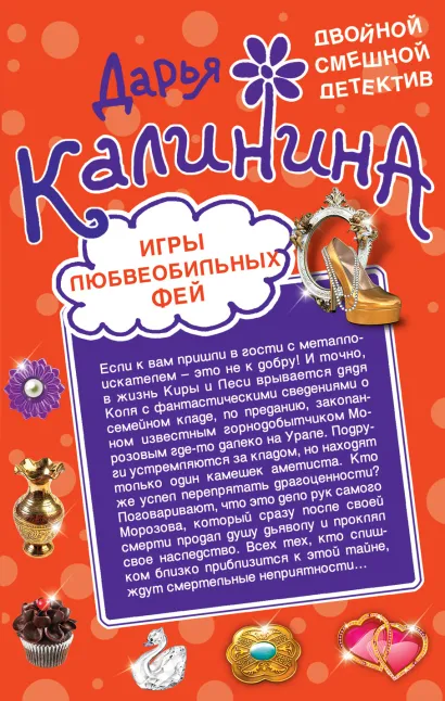Обложка Игры любвеобильных фей. Рай в неглиже Дарья Калинина