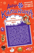 Игры любвеобильных фей. Рай в неглиже Игры любвеобильных фей. Рай в неглиже