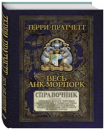 Весь Анк-Морпорк. Путеводитель Весь Анк-Морпорк. Путеводитель Пратчетт Т.