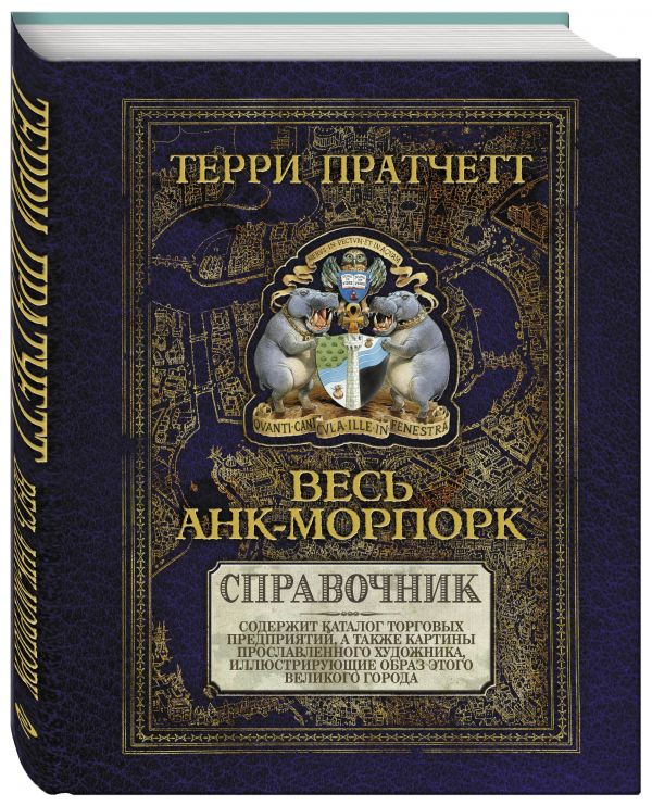 Весь Анк-Морпорк. Путеводитель Весь Анк-Морпорк. Путеводитель Пратчетт Т.
