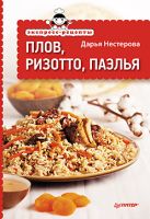 Экспресс-рецепты. Плов, ризотто, паэлья Экспресс-рецепты. Плов, ризотто, паэлья