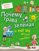 Почему трава зелёная и ещё 100 детских «почему» Почему трава зелёная и ещё 100 детских «почему»