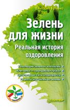 Зелень для жизни. Реальная история оздоровления Зелень для жизни. Реальная история оздоровления