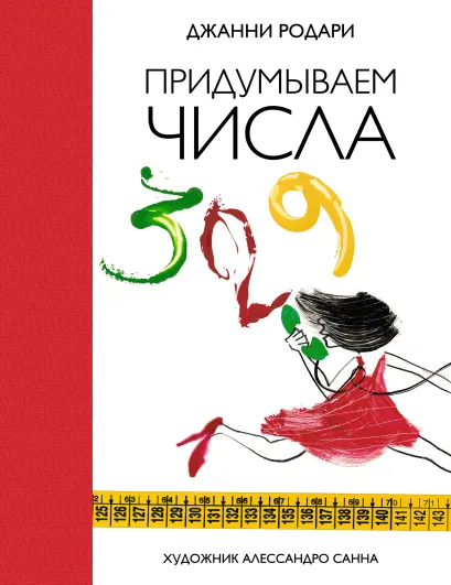 Обложка Придумываем числа Джанни Родари