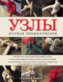 Джеффри Будворт - Узлы. Полная энциклопедия. Более 200 способов вязания узлов обложка книги Джеффри Будворт - Узлы. Полная энциклопедия. Более 200 способов вязания узлов обложка книги