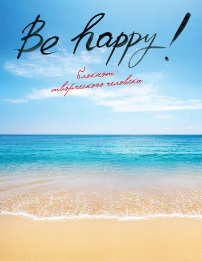 Обложка Be Happy! 