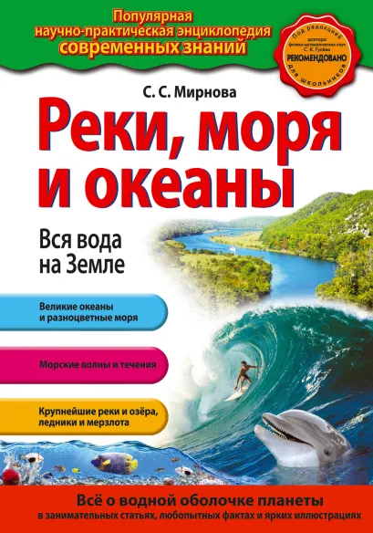 Обложка Реки, моря и океаны. Вся вода на Земле С. С. Мирнова