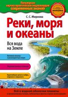Реки, моря и океаны. Вся вода на Земле Реки, моря и океаны. Вся вода на Земле