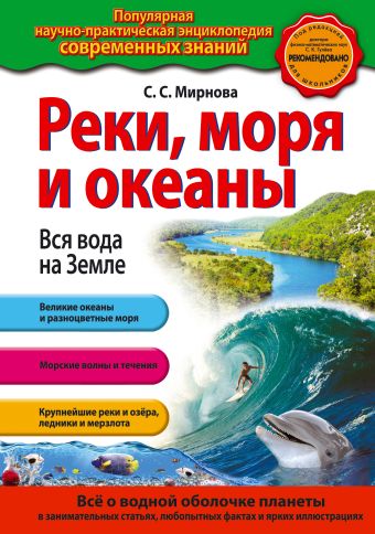Реки, моря и океаны. Вся вода на Земле Реки, моря и океаны. Вся вода на Земле Мирнова С.С.