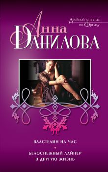 Властелин на час. Белоснежный лайнер в другую жизнь