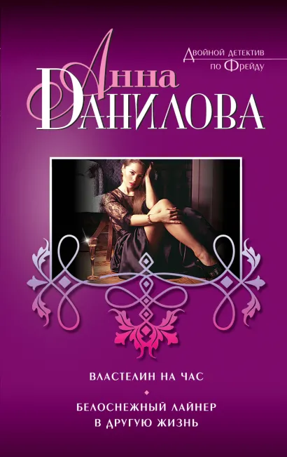 Обложка Властелин на час. Белоснежный лайнер в другую жизнь Анна Данилова